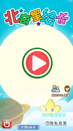 北奇星繪本app最新版