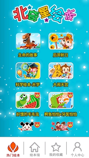 北奇星繪本app最新版