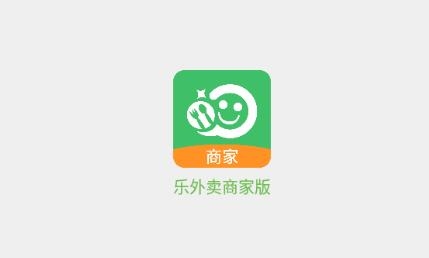 樂外賣商家版安卓版