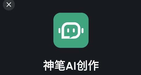 神筆AI創(chuàng)作app安卓版