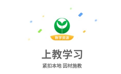 上教學習app官方版 上教學習app官方版