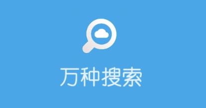萬種-資源搜索神器app最新版