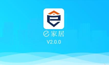 e家居app免費(fèi)版