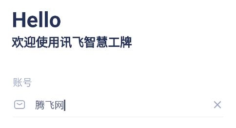 智慧工牌科大訊飛app