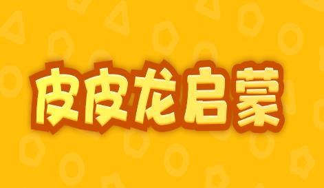 皮皮龍啟蒙app最新版 皮皮龍啟蒙app最新版