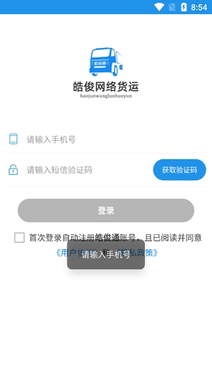 皓俊通司機端