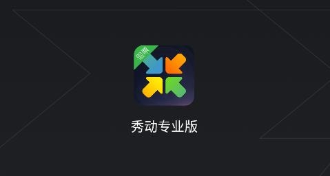秀動專業(yè)版