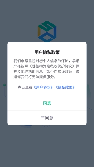 世德物流運(yùn)營(yíng)app最新版