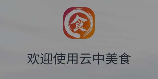 云中美食官方版
