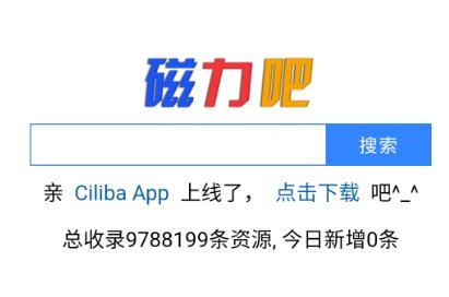 最佳磁力鏈Ciliba app最新版