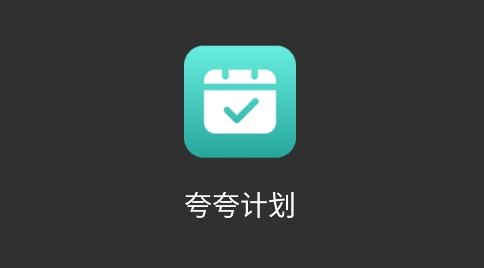 夸夸計(jì)劃app手機(jī)版
