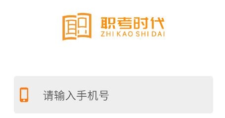 職考時(shí)代最新版