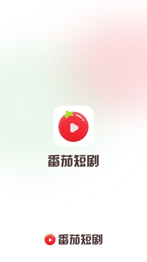 番茄短劇官方版