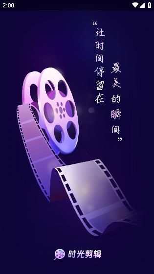 時光剪輯app最新版