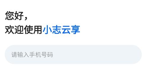 小志云享app手機(jī)版