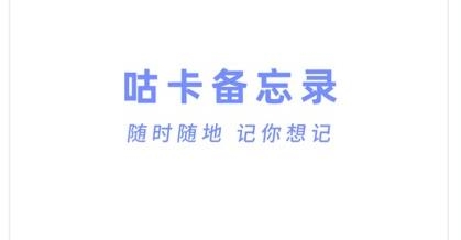 咕卡備忘錄app安卓版