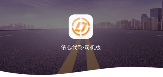 依心代駕司機端app