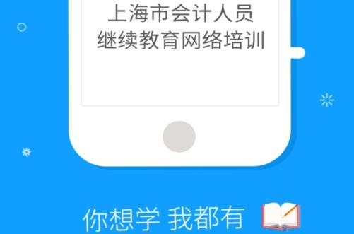 SNAI上海會(huì)計(jì)繼教APP安卓版 SNAI上海會(huì)計(jì)繼教APP安卓版