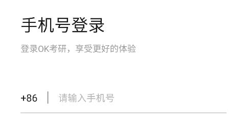 OK考研app手機(jī)版 OK考研app手機(jī)版