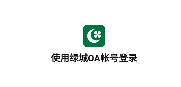 綠小服APP最新版