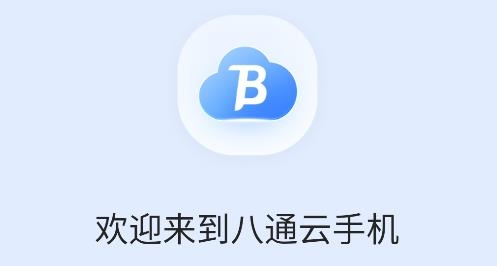 八通云手機(jī)app最新版