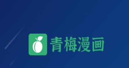青梅漫畫app官方版
