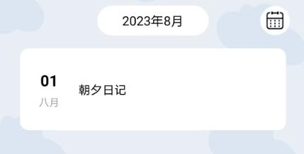 朝夕日記app官方版