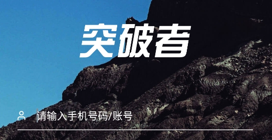 突破者APP最新版 突破者APP最新版