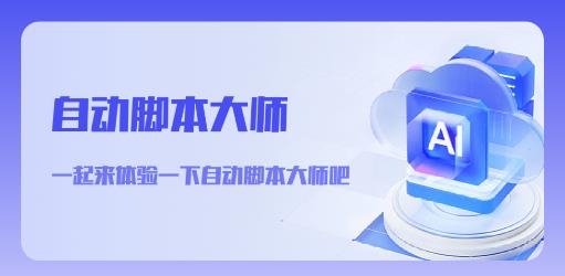 自動腳本大師最新版