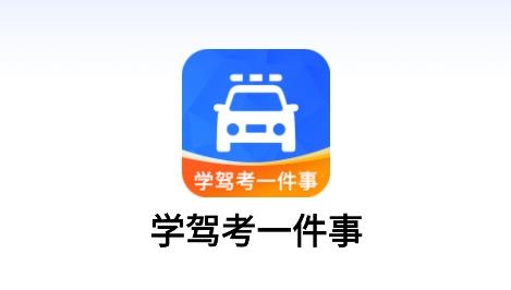 學(xué)駕考一件事app最新版