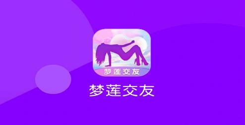 夢(mèng)蓮交友a(bǔ)pp手機(jī)版