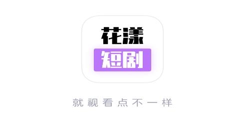 花漾短劇安卓版