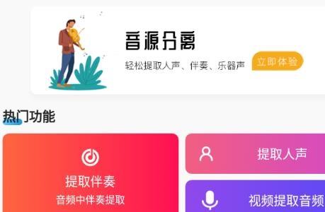 音源分離app安卓版