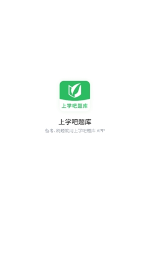 上學(xué)吧題庫app官方版