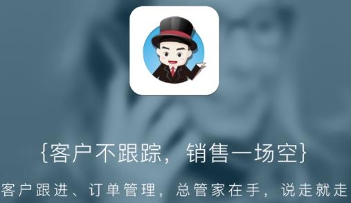 總管家云CRM app最新版