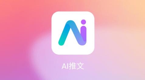 AI推文app安卓版