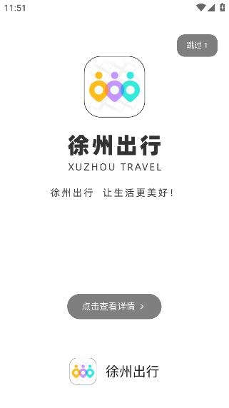 徐州出行app最新版