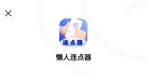 懶人連點器手機版