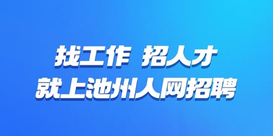 池州人網(wǎng)招聘app最新版