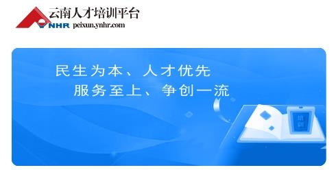 云南人才培訓(xùn)app最新版 云南人才培訓(xùn)app最新版