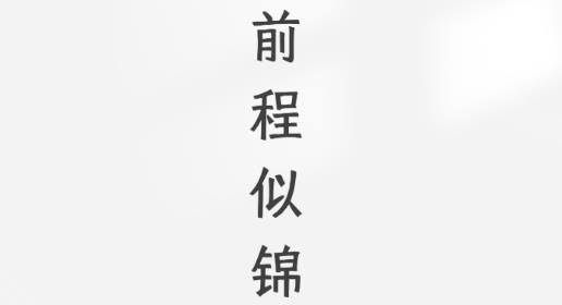 前程志愿app安卓版