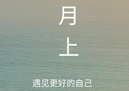 月上健康app手機版 月上健康app手機版