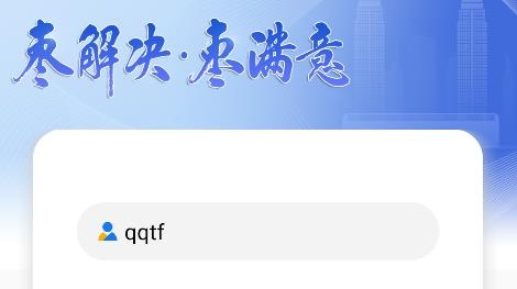 棗解決棗滿意訴求辦理平臺