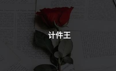 計(jì)件王安卓版