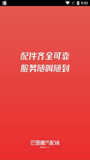 巴圖魯汽配鋪APP最新版