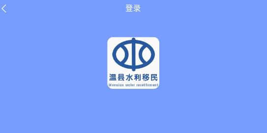 溫縣水利移民認證app最新版本