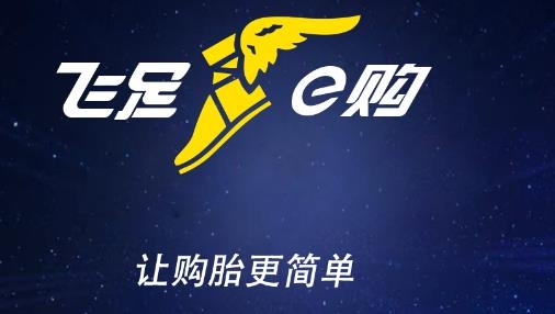 飛足e購app官方版