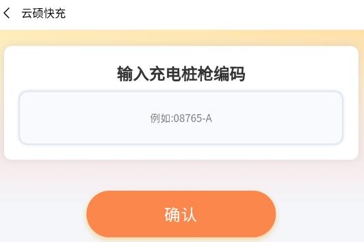 云碩快充app官方版
