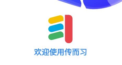 傳而習(xí)教師app最新版