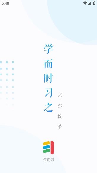 傳而習(xí)教師app最新版
